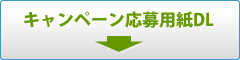 キャンペーン応募用紙DL