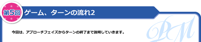 ゲーム、ターンの流れ2