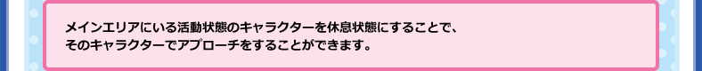 アプローチキャラクターの参加解説