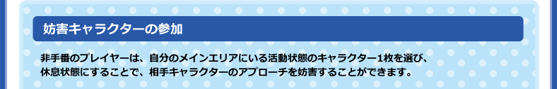 妨害キャラクターの参加