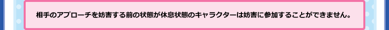 妨害キャラクターの参加解説