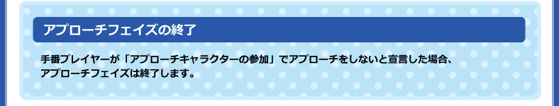 アプローチフェイズの終了