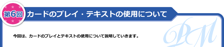 カードのプレイ・テキストの使用について