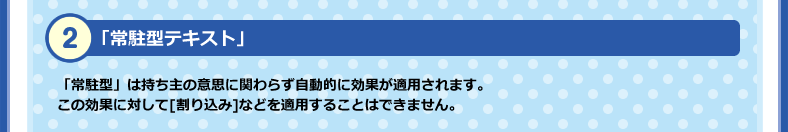 常駐型テキスト