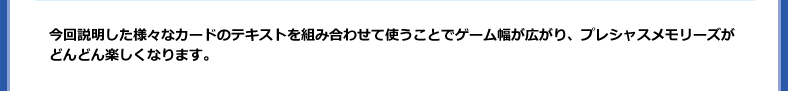 テキストを組み合わせてゲームの幅が広がります。