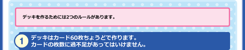 デッキはカード60枚ちょうどで作る