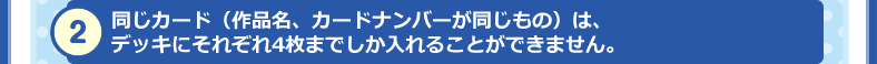 同じカードは4枚まで