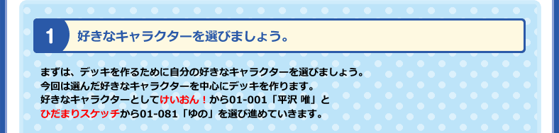 好きなキャラクターを選びましょう