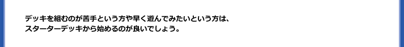 デッキを組むのが苦手な人はスターターデッキを