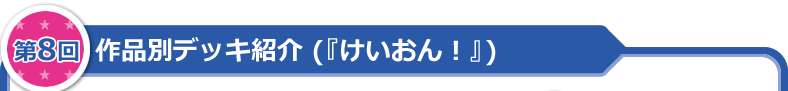 作品別デッキ紹介（「けいおん！」）