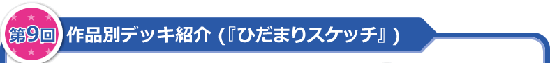 作品別デッキ紹介（「ひだまりスケッチ」）