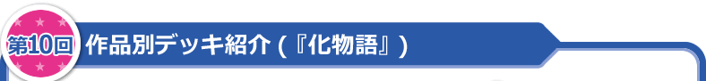 作品別デッキ紹介（「化物語」）