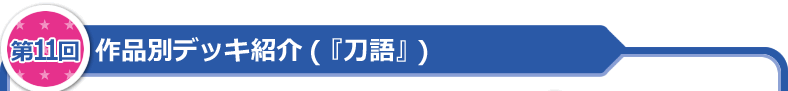 作品別デッキ紹介（「刀語」）