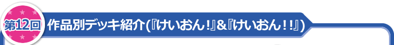 作品別デッキ紹介（「けいおん！」＆「けいおん!!」）