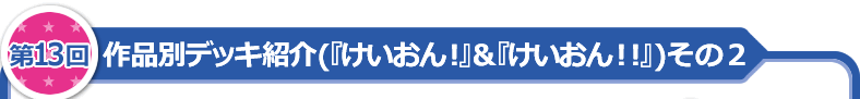 作品別デッキ紹介（「けいおん！」＆「けいおん!!」）その2