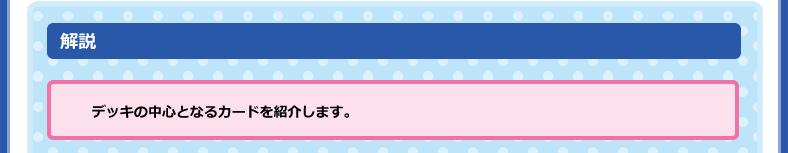 デッキの中心となるカードを紹介