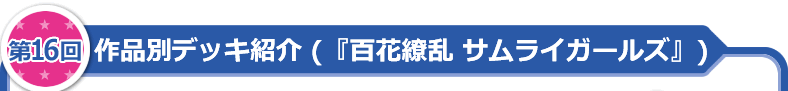 作品別デッキ紹介（「百花繚乱 サムライガールズ」）