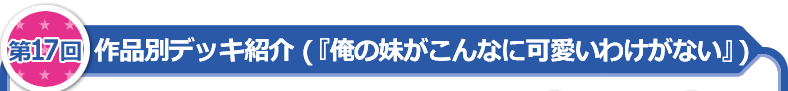 作品別デッキ紹介（「俺の妹がこんなに可愛いわけがない」）