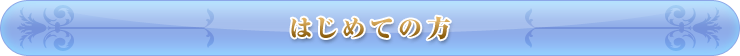 初めての方へ