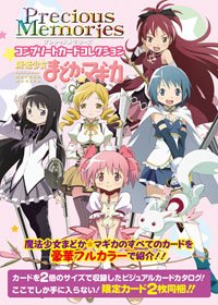 ＰＭコンプリートカードコレクション 「魔法少女まどか☆マギカ」