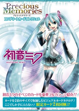 プレシャスメモリーズ　コンプリートカードコレクション『初音ミク』