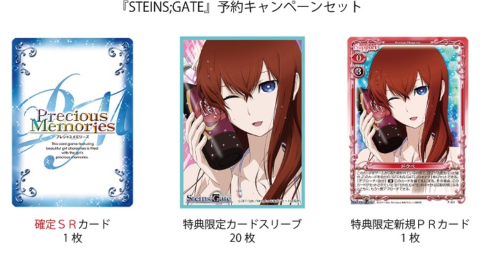 STEINS;GATE ブースターパック   プレシャスメモリーズ